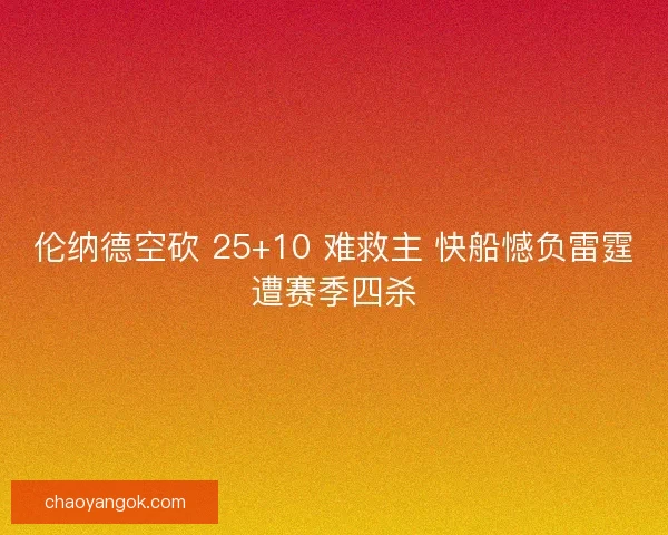 伦纳德空砍 25+10 难救主 快船憾负雷霆遭赛季四杀