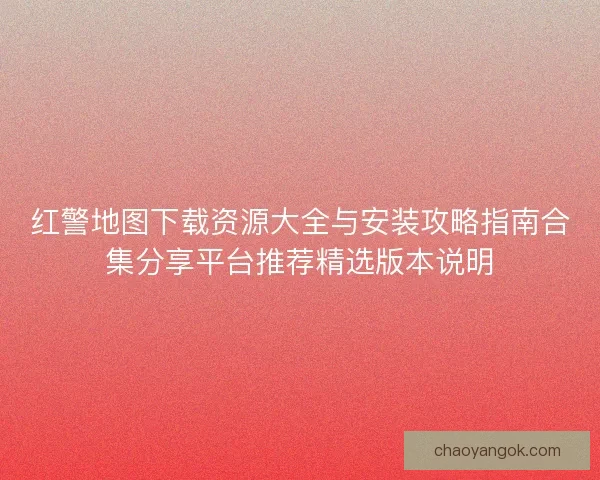 红警地图下载资源大全与安装攻略指南合集分享平台推荐精选版本说明