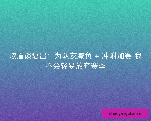 浓眉谈复出：为队友减负 + 冲附加赛 我不会轻易放弃赛季
