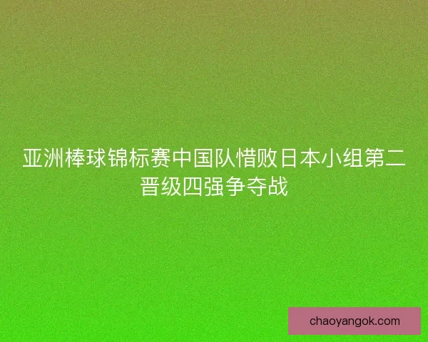 亚洲棒球锦标赛中国队惜败日本小组第二晋级四强争夺战
