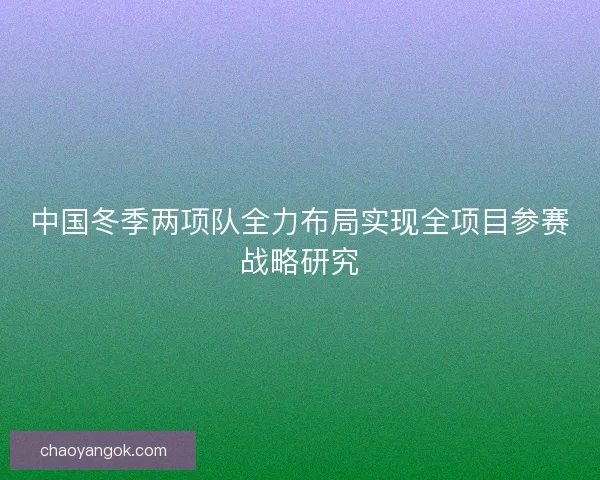 中国冬季两项队全力布局实现全项目参赛战略研究