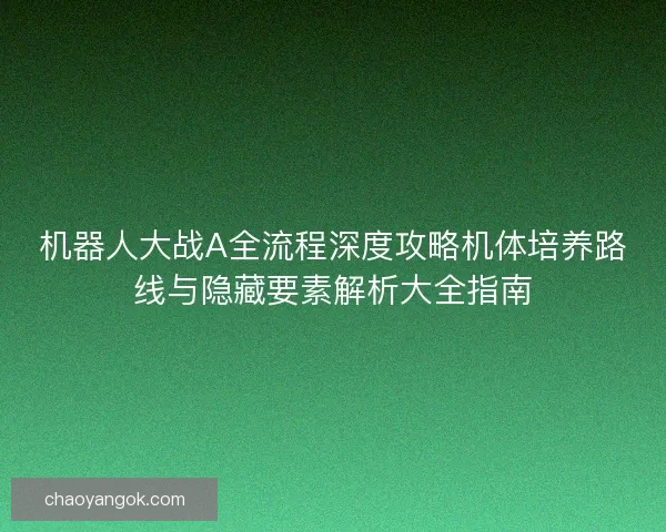 机器人大战A全流程深度攻略机体培养路线与隐藏要素解析大全指南