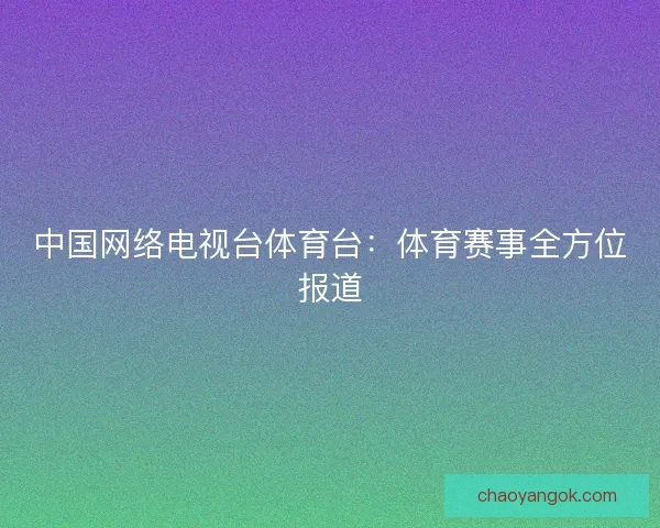 中国网络电视台体育台：体育赛事全方位报道