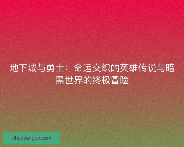 地下城与勇士：命运交织的英雄传说与暗黑世界的终极冒险