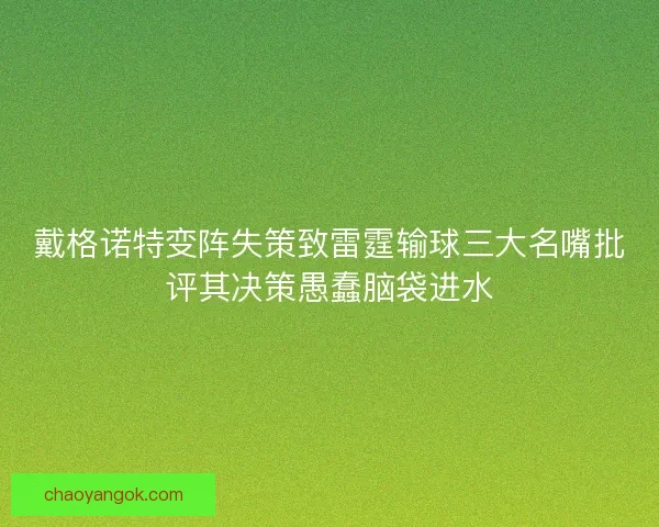 戴格诺特变阵失策致雷霆输球三大名嘴批评其决策愚蠢脑袋进水